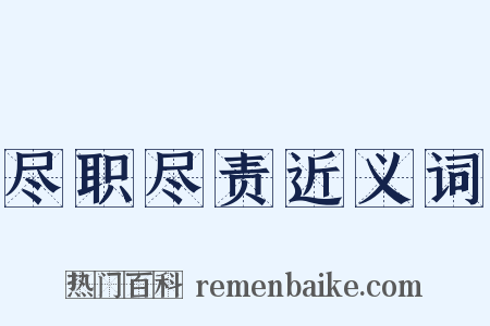 尽职尽责近义词是什么意思的图片